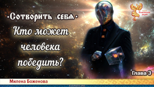 Сотворить себя. Глава третья