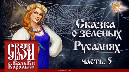 Сказка о зеленых Русалиях. Часть 5