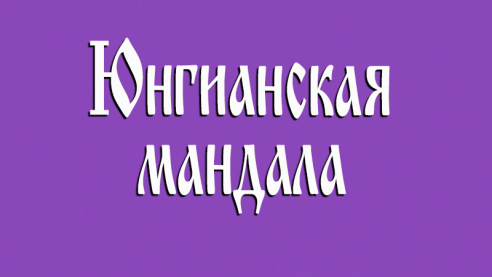 Семинар "Юнгианская мандала"