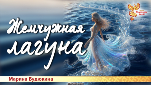 Жемчужная лагуна