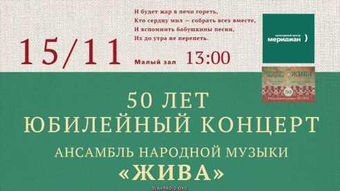 Юбилейный концерт ансамбля народной музыки &laquo;Жива&raquo;. Москва. 15 ноября
