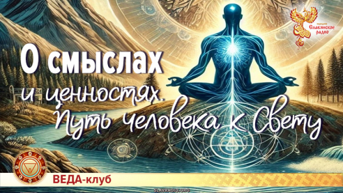 О смыслах и ценностях. Путь человека к Свету