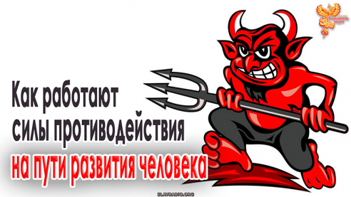 Как работают силы противодействия на пути развития человека