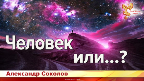 Человек или&hellip;?