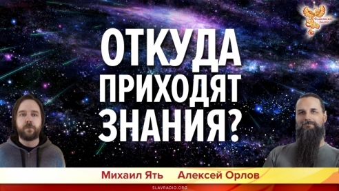 Откуда приходят знания?