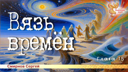 Вязь времён. Глава 15
