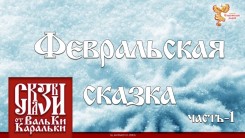Февральская сказка. Часть 1