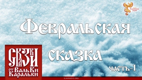 Февральская сказка. Часть 1