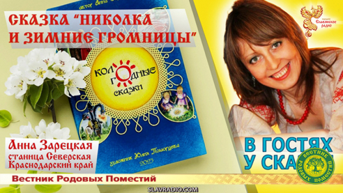 "Николка и зимние Громницы"