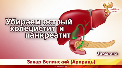Убираем острый холецистит и панкреатит