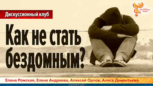 Как не стать бездомным?