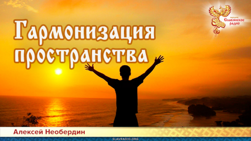 Гармонизация пространства