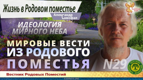 Мировые вести из Родового поместья №29