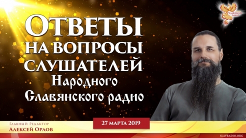 Ответы на вопросы слушателей НСР