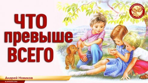 Что превыше всего