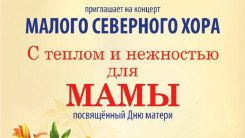 Северный хор