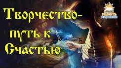 Творчество — путь к Счастью
