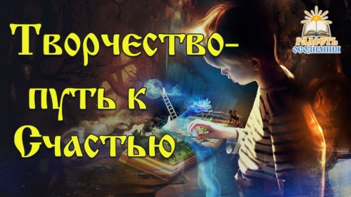 Творчество &mdash; путь к Счастью