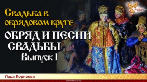 Свадьба в обрядовом круге. ОБРЯД И ПЕСНИ СВАДЬБЫ. Выпуск 1