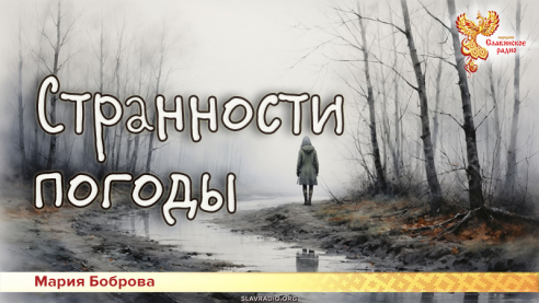 Странности погоды