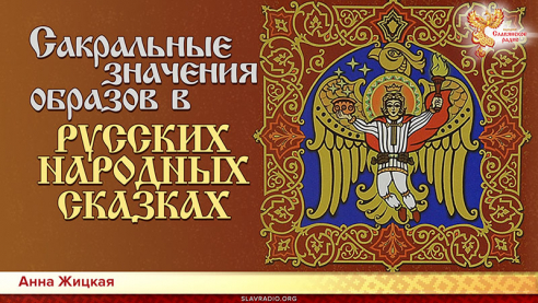 Сакральные значения образов в русских народных Сказках