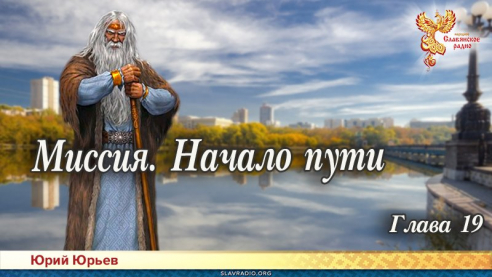 Миссия. Начало пути. Глава 19
