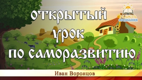 Открытый Урок Школы Саморазвития "Радость Осознания"