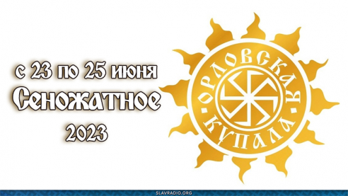 Орловская Купала 2023