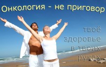 Онкология&nbsp;&mdash; не&nbsp;приговор