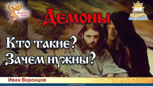 Демоны. Кто они и зачем нужны?