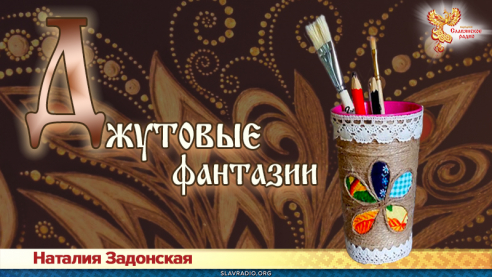 Джутовые фантазии