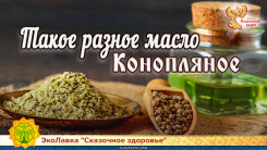 Такое разное масло. Конопляное