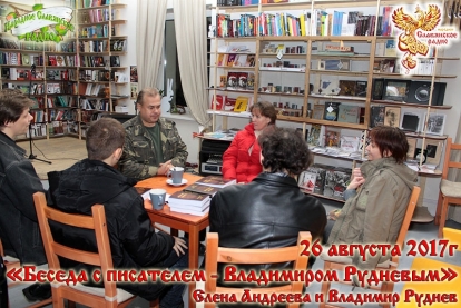 Беседа с писателем Владимиром Рудневым