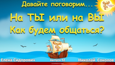 На ТЫ или на ВЫ. Как будем общаться?