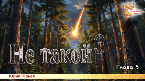 Не такой 3. Глава 5
