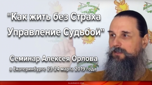 Семинар Алексея Орлова "КАК ЖИТЬ БЕЗ СТРАХА.  УПРАВЛЕНИЕ СУДЬБОЙ " в Екатеринбурге