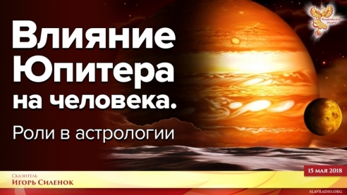 Влияние Юпитера на человека. Роли в астрологии