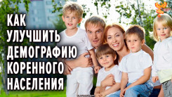 Как улучшить демографию коренного населения России