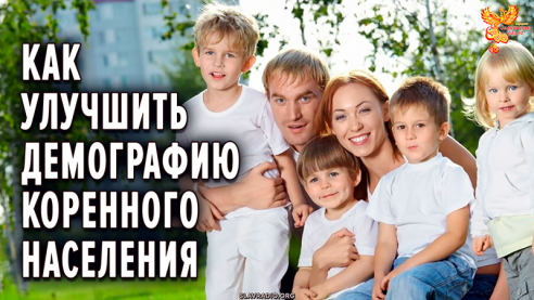 Как улучшить демографию коренного населения России