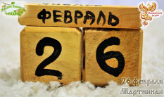 26-е февраля