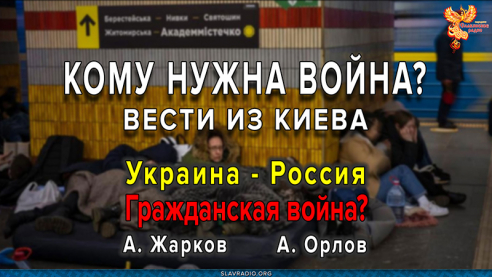Кому нужна война между Россией и Украиной?