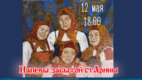 Напевы забытой старины