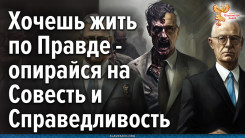 Хочешь жить по Правде &mdash; опирайся на Совесть и Справедливость!