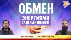 Обмен энергиями. За деньги или нет?