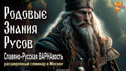 Родовые Знания Русов