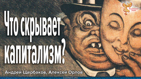 Что скрывает капитализм?
