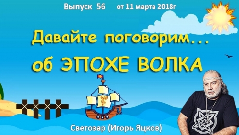 Давайте поговорим ... об эпохе Волка