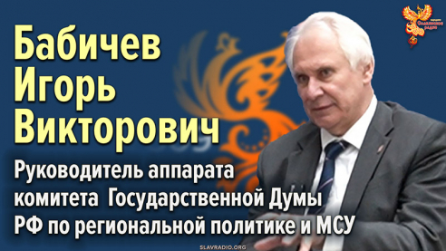 Бабичев Игорь Викторович о презентации Программы &ldquo;Россия 809&rdquo;