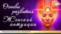 Основы развития женской интуиции