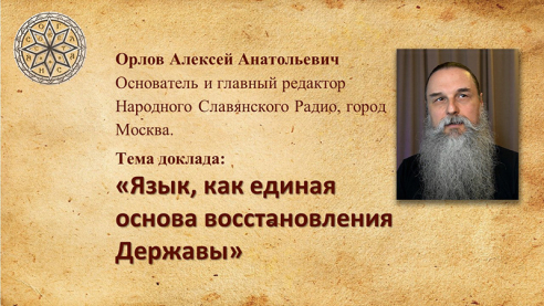 Язык как единая основа восстановления Державы